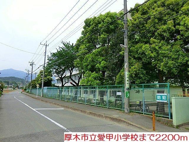 愛甲小学校：2200m