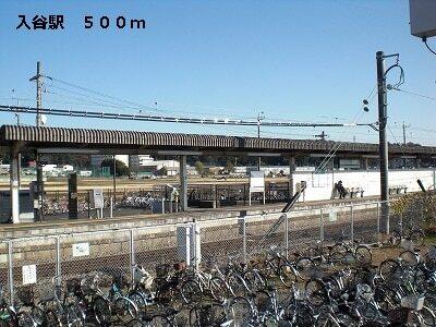 入谷駅：500m