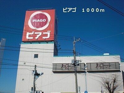 ピアゴ：1000m