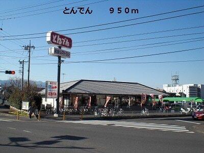 とんでん：950m