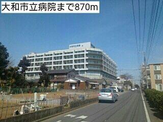 大和市立病院：870m