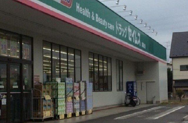 ドラッグセイムス麻溝台店：850m