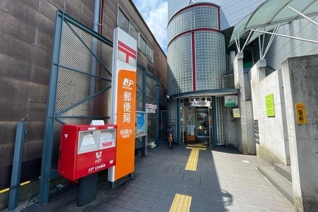 相模台郵便局：900m