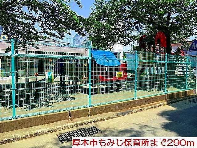 厚木市もみじ保育所：290m