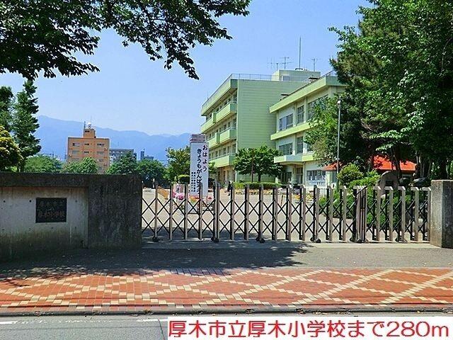 厚木小学校：280m