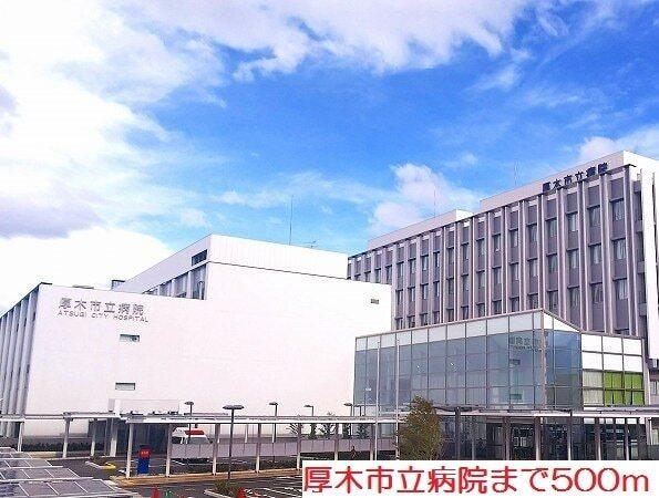 厚木市立病院：500m