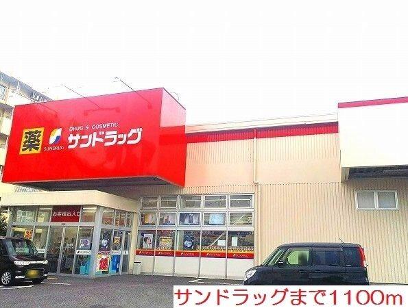 サンドラッグ：1100m