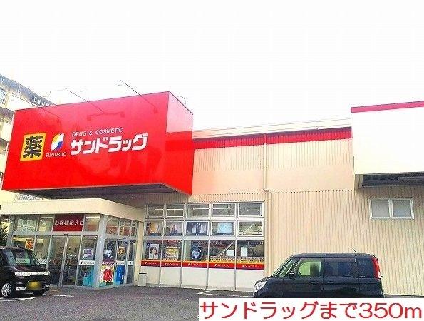 サンドラッグ：350m