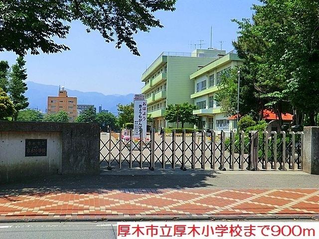 厚木小学校：900m