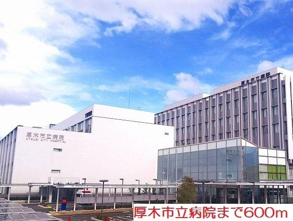 厚木市立病院：600m