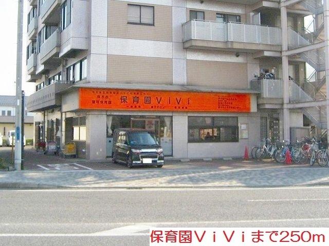 保育園ＶｉＶｉ：250m