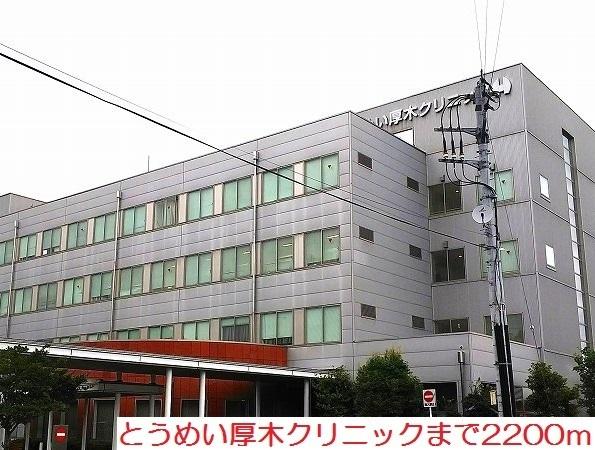 とうめい厚木クリニック：2200m