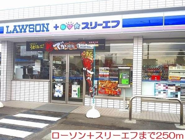 ローソン＋スリーエフ：250m