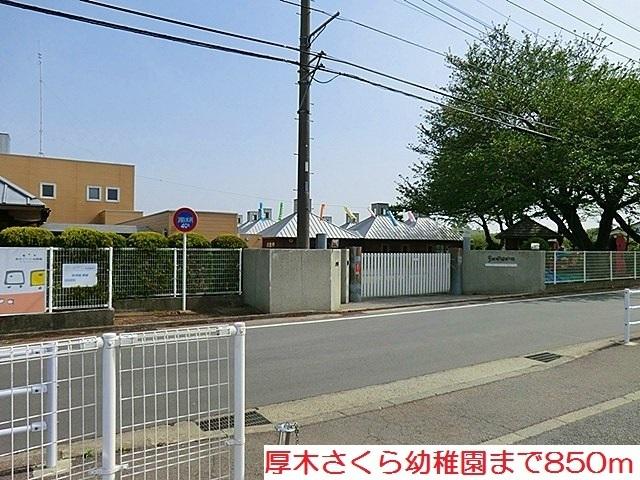 厚木さくら幼稚園：850m