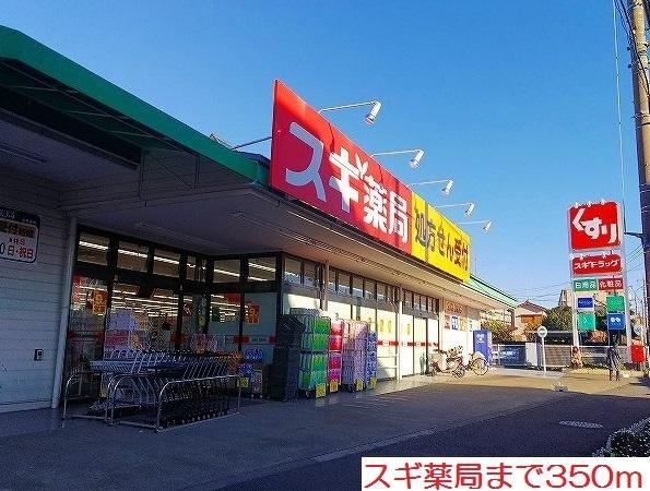 スギ薬局：350m