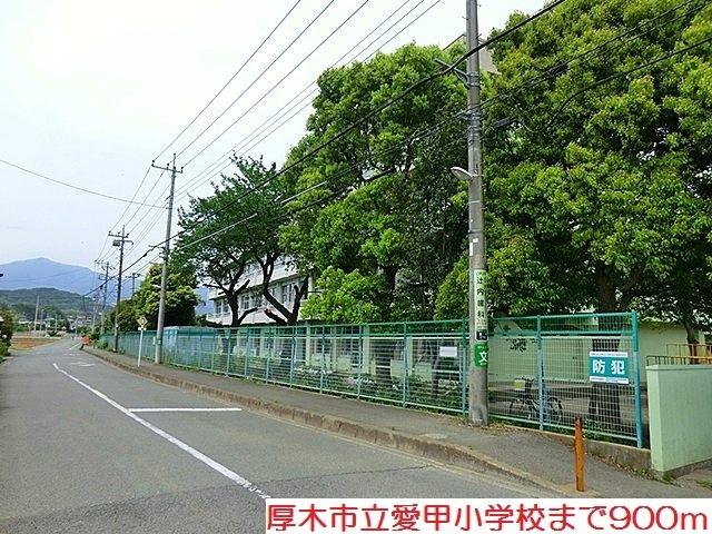 愛甲小学校：900m