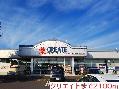 クリエイト：2100m