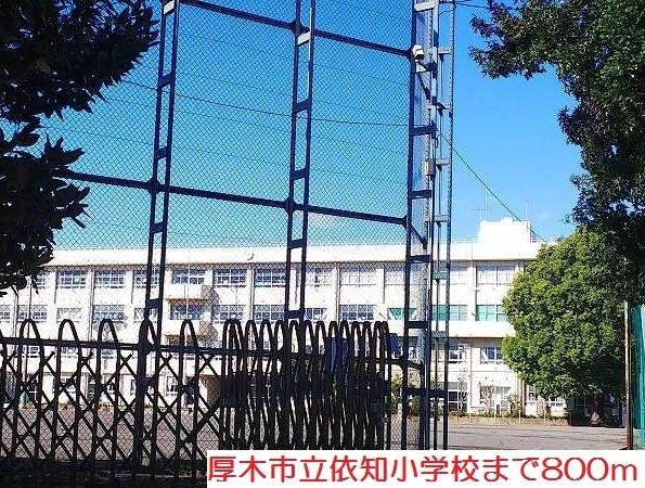 依知小学校：800m