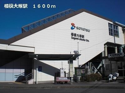 相模大塚駅：1600m