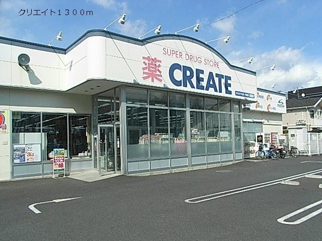 クリエイト：1300m