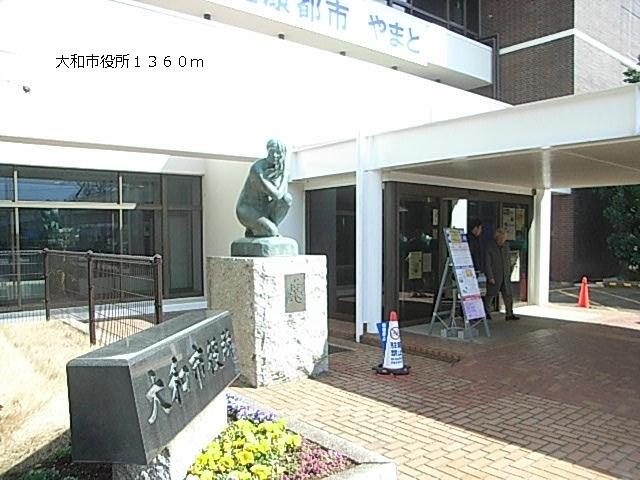 大和市役所：1360m