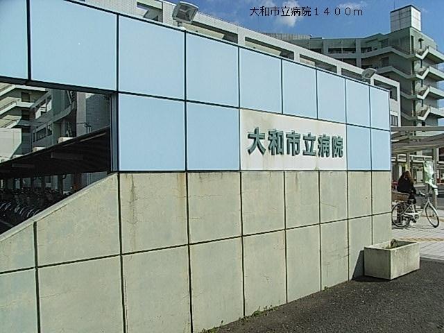 大和市立病院：1400m