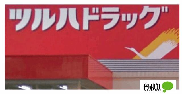 ツルハドラッグ善行駅前店：489m