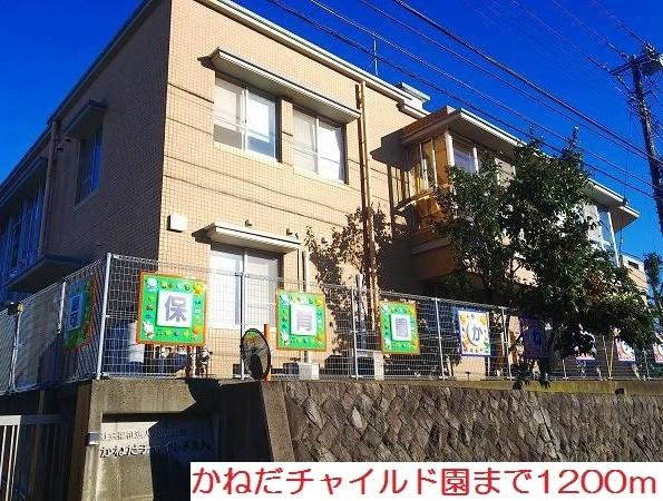 かねだチャイルド園：1200m