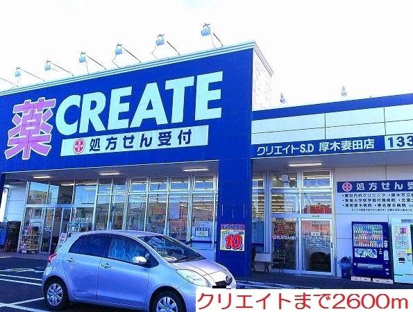 クリエイト：2600m