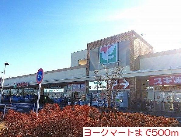 ヨークマート：500m