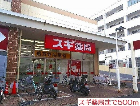 スギ薬局：500m