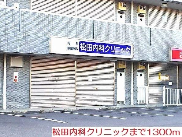 松田内科クリニック：1300m