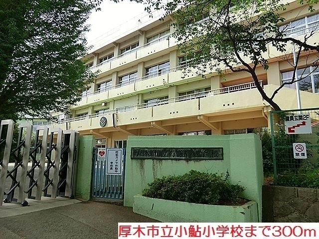 小鮎小学校：300m