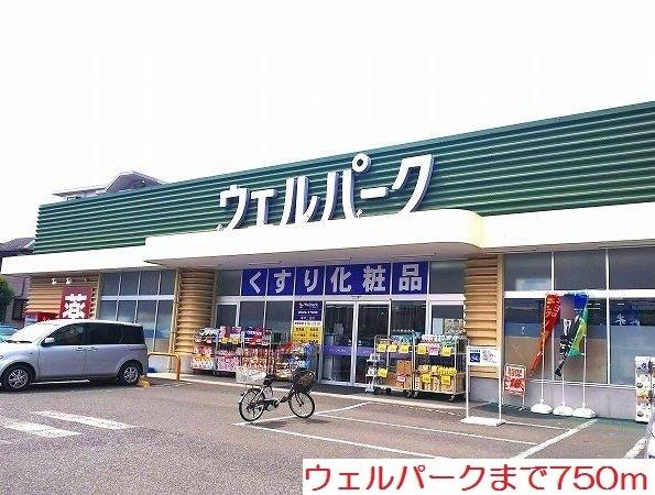 ウェルパーク：750m