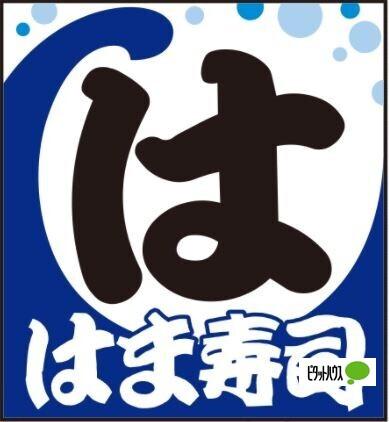 はま寿司横浜立場店：563m