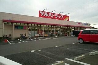 ツルハドラッグ磯部店：700m