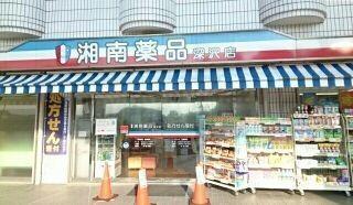 湘南薬品　深沢薬局：918m