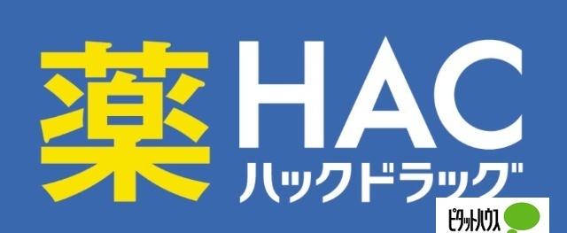 ハックドラッグ藤沢遠藤店：251m