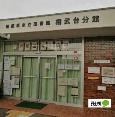 相模原市立図書館相武台分館：1466m