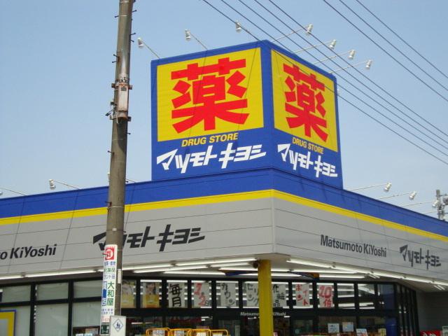 マツモトキヨシドラッグストア大和桜森店：443m