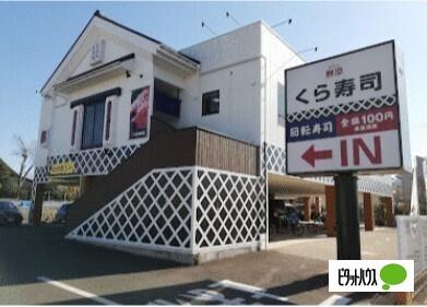 無添くら寿司海老名店：350m