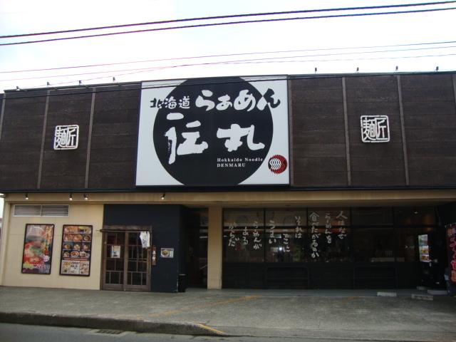 伝丸さがみ野店：503m