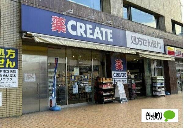 クリエイトエス・ディー厚木中町店：849m
