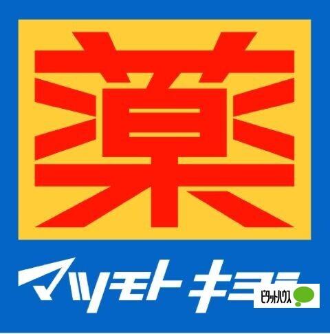 マツモトキヨシ藤沢長後店：302m