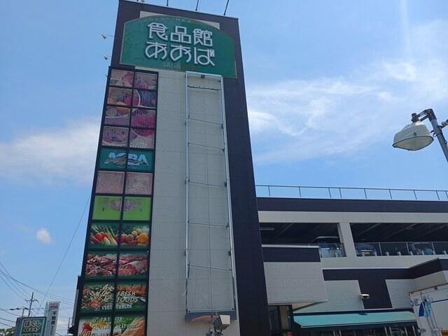 食品館あおば：356m