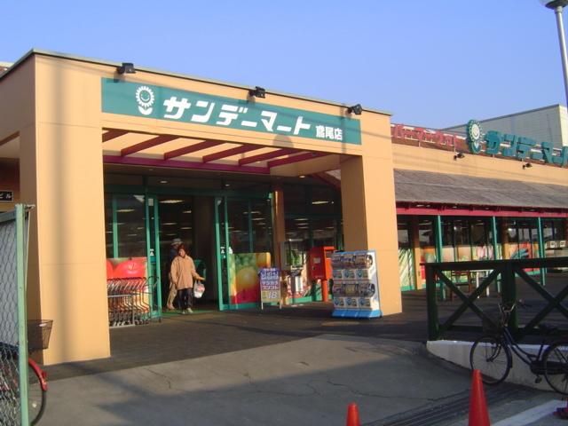 サンデーマート鳶尾店：342m