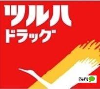 ツルハドラッグ大和駅前店：473m