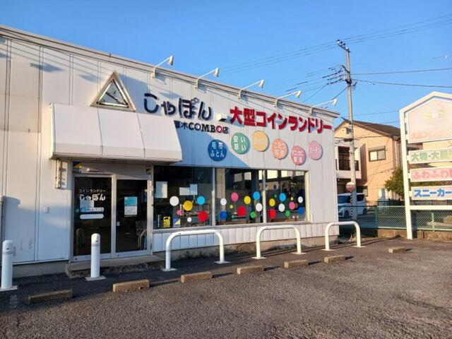 コインランドリーしゃぼん：280m