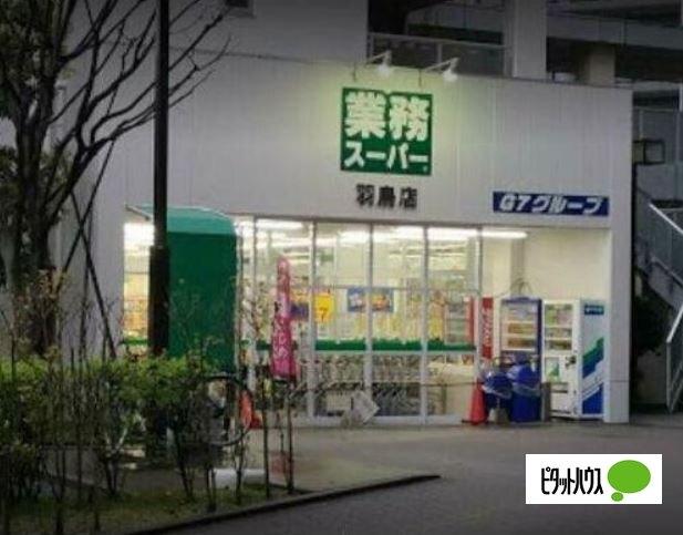 業務スーパー羽鳥店：476m