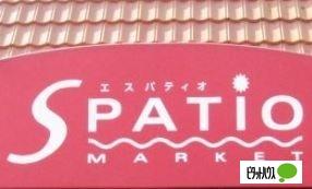 スーパーマーケットエスパティオ小和田店：129m